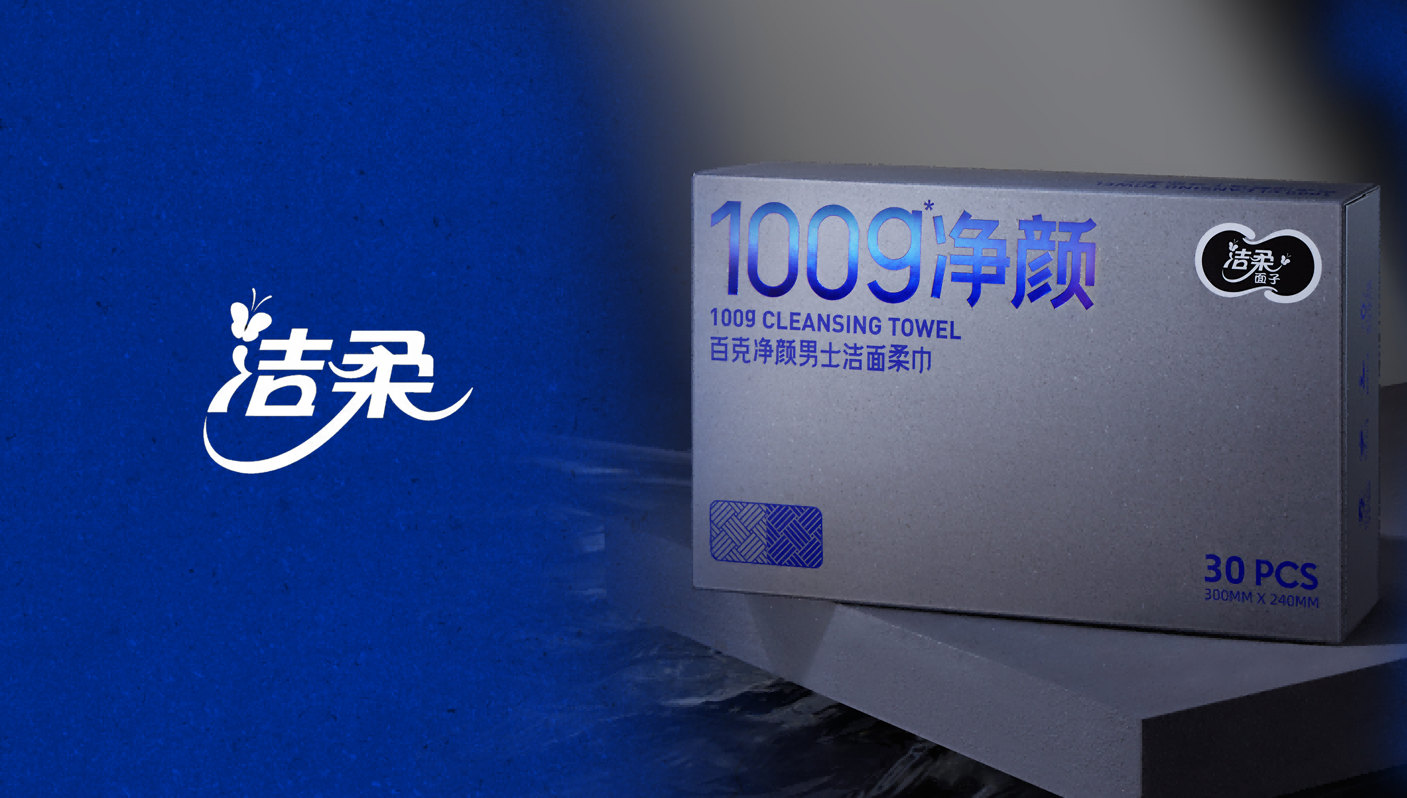 洁柔